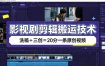 影视剧剪辑搬运技术，洗稿+三创=20分一条原创视频