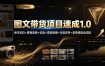 图文带货项目速成1.0：账号定位+赛道选择+选品+素材拍摄+内容发布+豆荚投放全流程