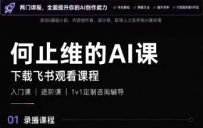 AI创作全链路实战教程|万字手册·提示词拆解·9节工作流课,打造稳定高质量AI视频作品