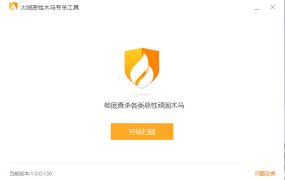 火绒恶性木马专杀v1.0.0.136单文件版