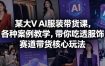 某大V AI服装带货课，各种案例教学，带你吃透服饰赛道带货核心玩法