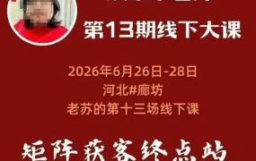 众乐乐老苏矩阵获客线下课:3天14小时×基建三件套×风控策略×抖音小红书矩阵×无人直播×GEO