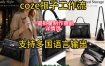 用扣子coze工作流一键批量制作商品详情页支持多国语言输出，实操教学