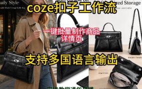 用扣子coze工作流一键批量制作商品详情页支持多国语言输出，实操教学