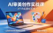 AI审美创作实战课，3个月玩透AI艺术，让你的AI创作思路脱胎换骨，突破创作瓶颈(更新0617)