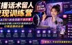 直播话术留人变现训练营，实现从0到1的全流程开播部署，助你在知识付费3.0时代打造高转化IP，引爆直播间业绩