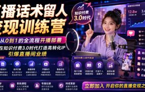 直播话术留人变现训练营，实现从0到1的全流程开播部署，助你在知识付费3.0时代打造高转化IP，引爆直播间业绩