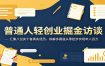 普通人轻创业掘金访谈：汇集八位实干者真实经历，拆解多赛道从零起步实现年入百万
