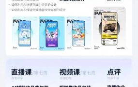 AI+UI系统实战课：十周完整教学｜图标IP运营视觉｜笔试作品集交互动效全套落地教程