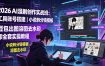 2026AI漫剧创作实战班：工具账号搭建｜小说转分镜模板｜豆包出图溶图去水印全套实操教程