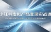 小红书虚拟产品变现实战课：同行爆款拆解图文起号，低风险引流合规带货教程