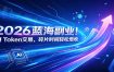 2026蓝海副业！AI Token交易，碎片时间轻松增收