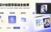 AI设计绘图零基础全能课｜WebUI/ComfyUI/MJ/Flux全工具教学，静态插画、动态视频、商业设计全流程