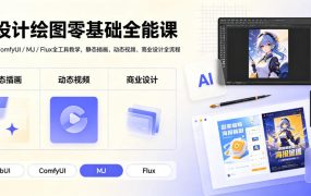 AI设计绘图零基础全能课｜WebUI/ComfyUI/MJ/Flux全工具教学，静态插画、动态视频、商业设计全流程