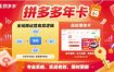 拼多多年卡，拼多多全链路运营底层逻辑，超级爆单术【更新26年6月】