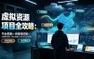 虚拟资源项目全攻略：平台搭建×关键词挖掘×AI原创文章×钩子视频×多平台SEO排名