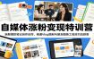 自媒体涨粉变现特训营：拆解爆款笔记创作诀窍，精通Vlog摄制与朋友圈美工高效引流获客