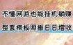 不懂网游也能挂G躺賺，整套模板照搬日日增收，单机每天稳定1000+【揭秘】