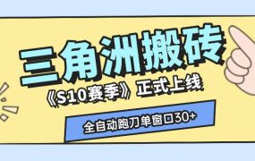 三角洲S10赛季全自动ai真人跑刀玩法,全自动搬砖单窗口30+,可矩阵放大收益【揭秘】