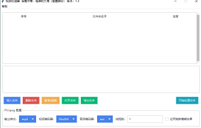 视频横转竖批量处理器v1.3