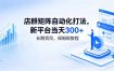 店群矩阵自动化打法，新平台当天300+，长期项目，保姆级教程
