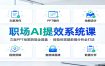 职场AI提效系统课：文案PPT绘图剪辑全覆盖，智能体搭建数据分析全打法