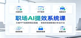 职场AI提效系统课：文案PPT绘图剪辑全覆盖，智能体搭建数据分析全打法