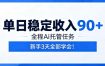 单日稳定收入90+，全程Ai托管任务，新手3天学会！【揭秘】
