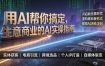 用AI帮你搞定，生意商业的AI实操指南，开启新生意时代，重构增长新范式，解锁AI时代决胜法则