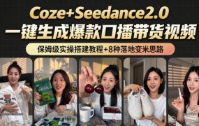 2026AI新玩法！从400到2.8w：一条Coze工作流的8种变现方式，日入1k+，附全套搭建+变现教程