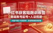 小红书获客陪跑训练营｜0基础账号起号+人设搭建+AI量产笔记+平台变现+私域闭环，全流程陪跑落地获客