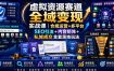 虚拟资源赛道全域变现实战课｜合规运营+多平台SEO引流+内容矩阵+私域成交全套落地玩法
