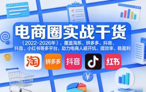 电商圈实战干货(2023-2026年)，覆盖淘系、拼多多、抖音、小红书等多平台，助力电商人避开坑、提效率、稳盈利(更新06月03日)