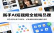 新手AI短视频全能精品课：豆包即梦全套工具实操，多类爆款视频批量制作教学