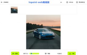 本地离线处理，4倍图片超分+AI涂抹去水印！Github上热门神器，免费高清修复图一键搞定！Inpaint-Web