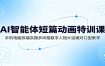 AI智能体短篇动画特训课：手机电脑双端实操多风格数字人短片运镜对口型教学