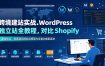 跨境建站实战：WordPress 独立站全教程，对比 Shopify 建站优劣，零基础完成站点搭建与全套功能配置
