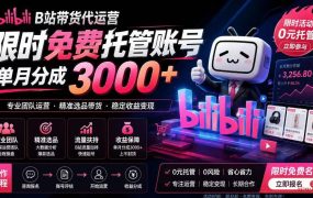 B站带货代运营项目,你只需提供账号,全程托管,轻松月入1w+【揭秘】