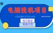 AI黄金量化变现实战课：电脑挂机每日稳定收益几百，赛道商业模式解析！
