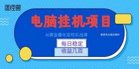AI黄金量化变现实战课：电脑挂机每日稳定收益几百，赛道商业模式解析！