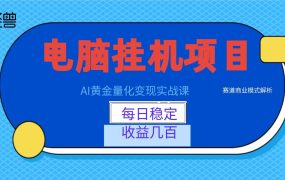 AI黄金量化变现实战课：电脑挂机每日稳定收益几百，赛道商业模式解析！