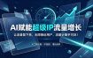 AI赋能超级IP流量增长：让流量留下来，无限接近用户，流量计触手可及！