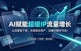 AI赋能超级IP流量增长:让流量留下来,无限接近用户,流量计触手可及!