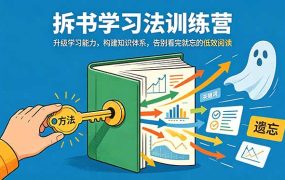 拆书学习法训练营，升级学习能力，构建知识体系，，告别看完就忘的低效阅读