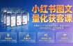 小红书图文量化获客课｜拆解单人二十台设备矩阵模式，设备风控图文创作合规引流一站式落地实操