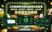 三农新媒体电商流量增长实操课，账号定位・内容创作・直播带货・小店运营，全链路实战教程