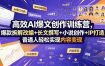 高效AI爆文创作训练营，爆款拆解改编+长文撰写+小说创作+IP打造，普通人轻松实现内容变现