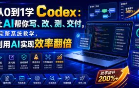 从0到1学Codex:让AI帮你写、改、测、交付,完整系统教学,利用AI实现效率翻倍