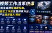 AI视频工作流系统课，从随机生成到导演级控制，掌握图生工作流完整制作方法，稳定产出高质量AI视频