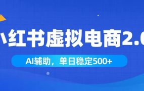 小红书AI虚拟电商2.0,学员实测单日收益1800+,长尾搜索流量持续稳定出单